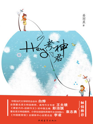 cover image of Hey，考神君